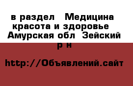  в раздел : Медицина, красота и здоровье . Амурская обл.,Зейский р-н